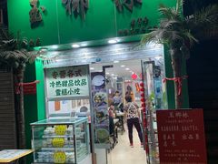 -玉椰林甜品店(创始店)