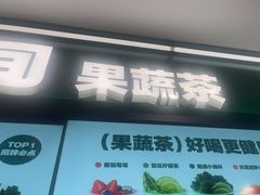 -鲜果时间·果蔬茶(赛格负二层店)