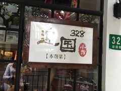 门面-建国328 本帮小馆·面馆
