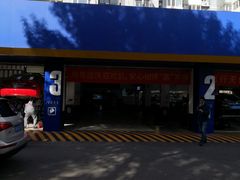 -安惠养车(安定门店)