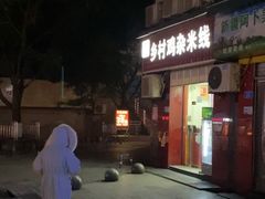 门面-乡村鸡杂米线(汉渝路店)