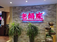 -吴记老锅底麻辣火锅(福州路店)