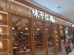 -味千拉面(又一城店)