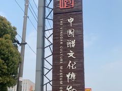 -镇江中国醋文化博物馆