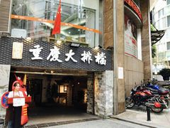 -庆合府重庆大排档(紫都城店)