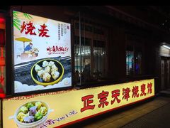 -正宗天津烧麦馆(柳州路店)