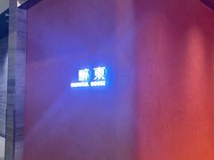 -醉东Oriental House(静安嘉里中心店)