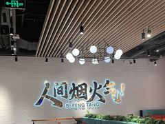 -避风塘(宝山万达店)