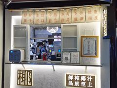 门面-眞宗·椰汁是大王(小娄巷店)