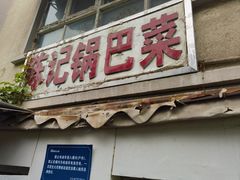 -陈记锅巴菜(五大道店)