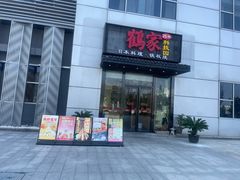 -鹤家·都石亭·日本料理铁板烧(园区科技园店)