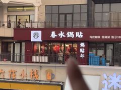 -春水锅贴·传统鲁菜(大明湖店)