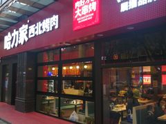 门面-哈力家·西北烧烤烤串(凤城三路店)