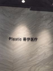 -蒂伊·品质医美