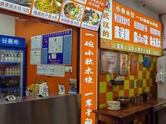 -小秋水饺(大成路总店)