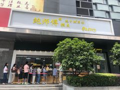 门面-鲍师傅糕点(江苏路店)