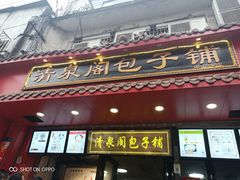 门面-清泉阁包子铺(中山路店)
