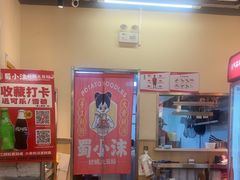 -蜀小沫肉沫麻酱土豆粉(北桥店)