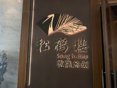 -松鹤楼·非遗·苏帮菜(融科店)