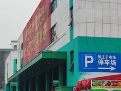 -何庄子阿米玛玛农产品批发市场