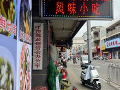 -十三妹咸米时店