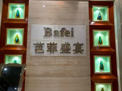 -芭菲盛宴·环球美食(袁家岗店)