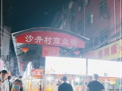 -沙井村