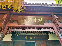 -杭州西湖风景名胜区-章太炎纪念馆