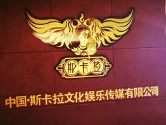 -斯卡拉演艺集团