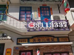-爷爷的烀饼店