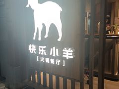 -快乐小羊·内蒙牛羊肉火锅(流花中心店)