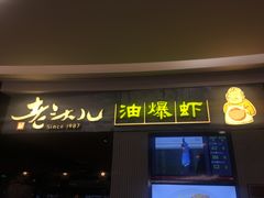 门面-老头儿油爆虾·知味杭州(爱琴海购物中心)