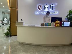 点击看大图 -痘庄科学祛痘国际连锁