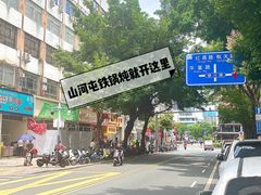 -山河屯铁锅炖·非遗铁锅炖(华强北店)