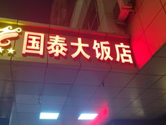 -皓天国泰大饭店(自治区儿童医院店)