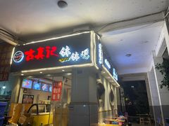 门面-古真记钵钵鸡(老公园店)