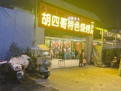 -胡四哥特色火盆烧烤(一分店)