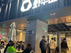 门面-野萃山·潮汕厚果汁(十亩地店)