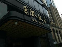 -上海国际饭店
