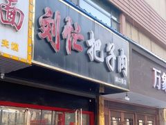 门面-刘小忙把子肉(北园大街总店)