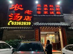 门面-农汤老店(顺联公园里店)