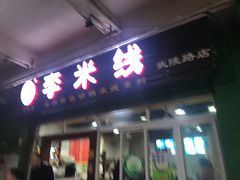 门面-李米线(武陵路店)