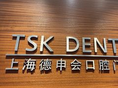 -TSK齿科德申会口腔门诊·联洋诊所