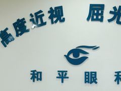 -上海大学附属上海和平眼科医院