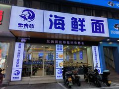 -木木鲜海鲜面(天一店)