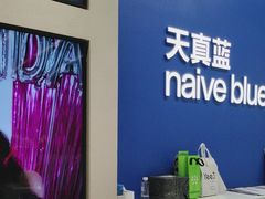 -天真蓝照相馆(五角场百联又一城店)