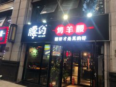门面-腰子哥烤串(石佛营炫特店)