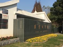 -陈云纪念馆