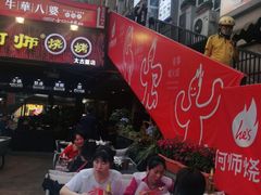-何师烧烤·香辣蟹·川菜·30年老品牌(太古里旗舰店)