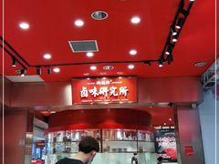 大堂-狮头牌卤味研究所·卤味饭(花城汇南区店)